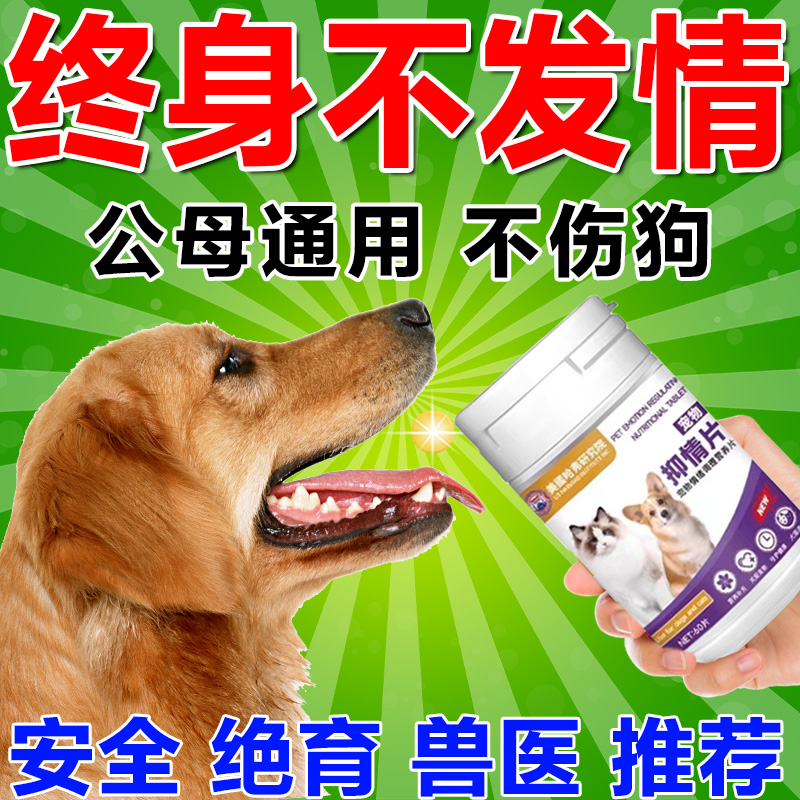 绝育0失败】狗狗发情抑制药公母狗绝育药专用抑制发情狗叫禁情液