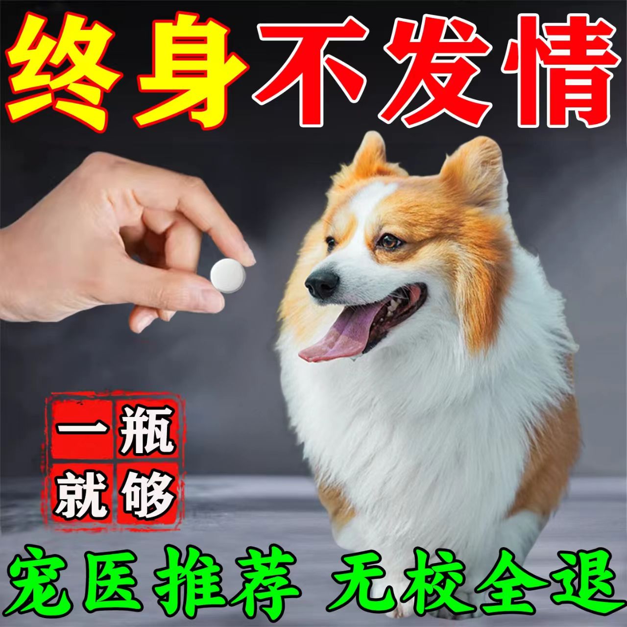绝育0失败】狗狗发情抑制药公母狗绝育药专用抑制发情狗叫禁情液