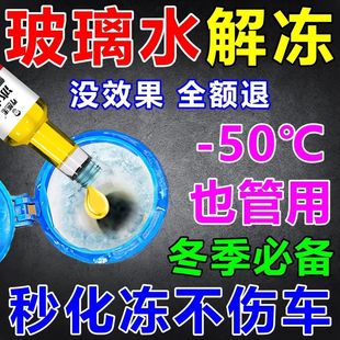 冬季防冻玻璃水-80℃车窗玻璃水防冻剂除冰神器汽车玻璃水解冻剂