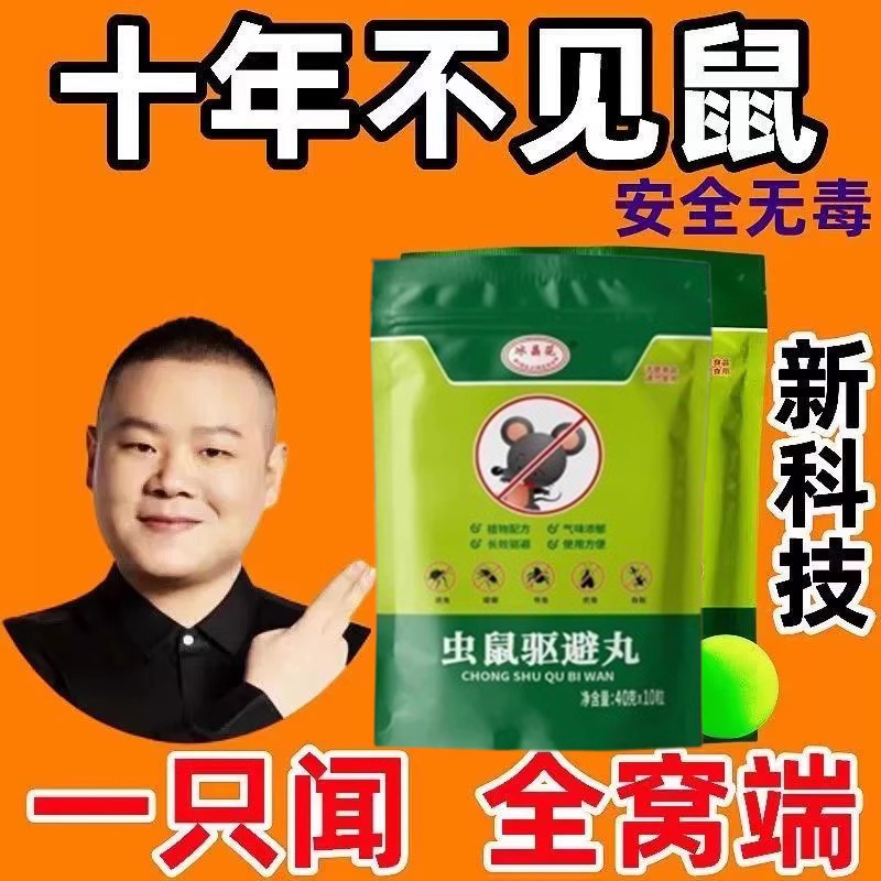 驱鼠丸驱虫防鼠户外室内驱鼠神器
