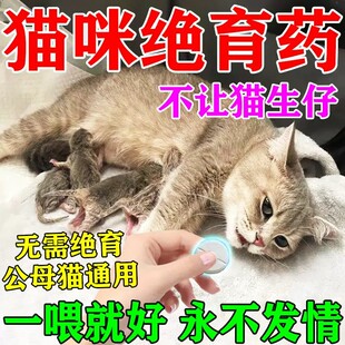 母猫绝育专用药猫咪发情期抑情片宠物绝情禁情公猫抑制情绪舒缓片