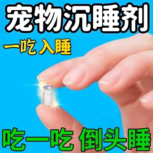 狗狗麻醉镇定剂快速睡眠强力情绪安抚剂手术麻醉防狗咬人安睡药片