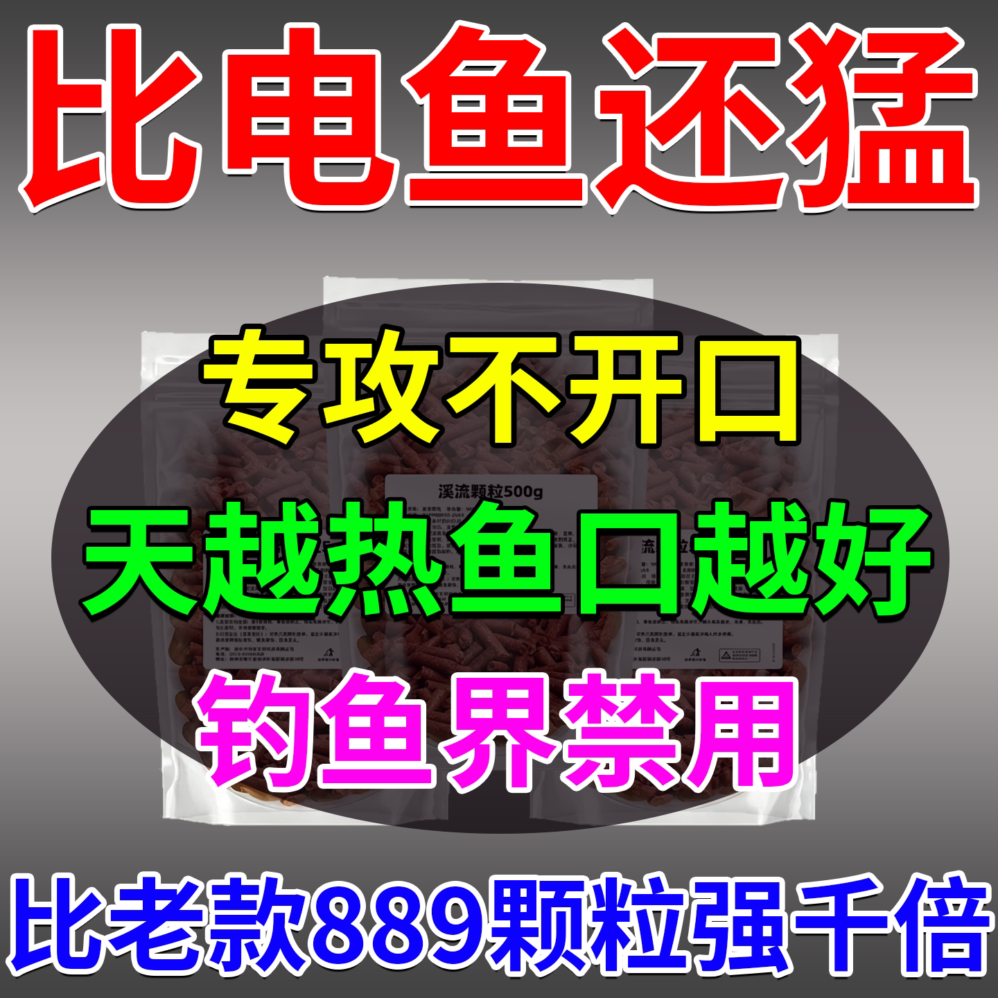 溪流野钓颗粒打窝料通杀889图片