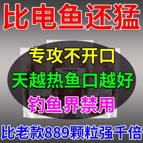 溪流野钓颗粒打窝料通杀889