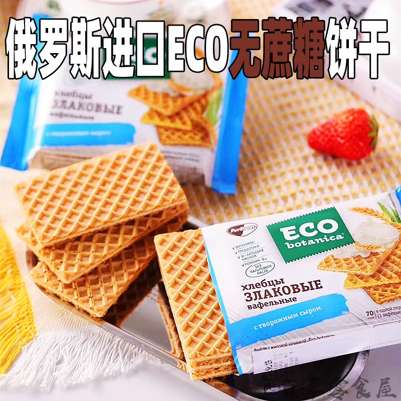俄罗斯进口ECO生态植物牌无蔗糖蔬菜饼干不甜威化咸饼干 轻食代餐