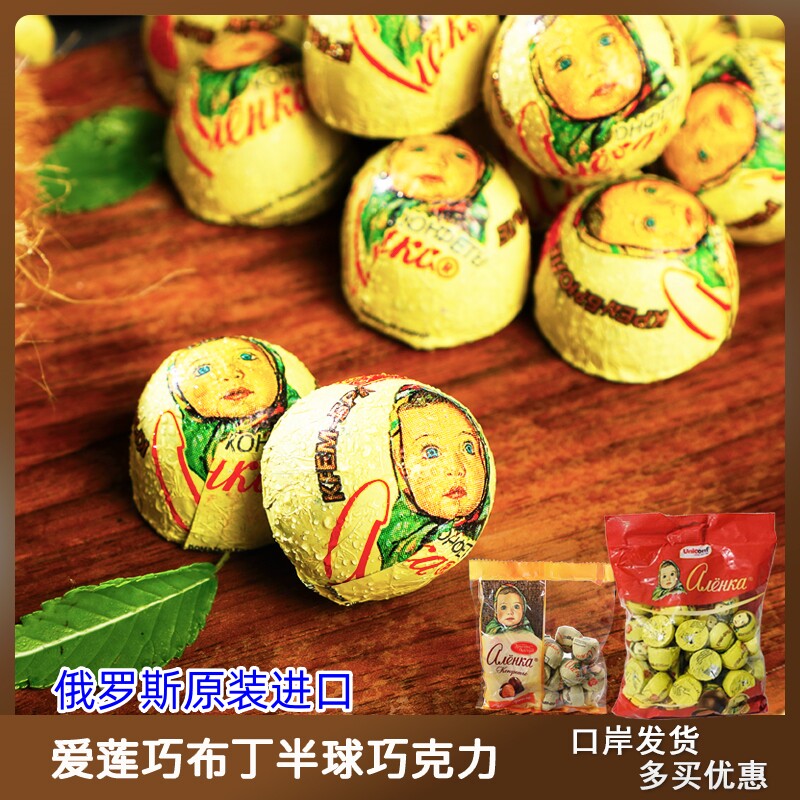 俄罗斯半球巧克力爱莲巧布丁夹心糖果焦糖原装进口喜糖大头娃娃