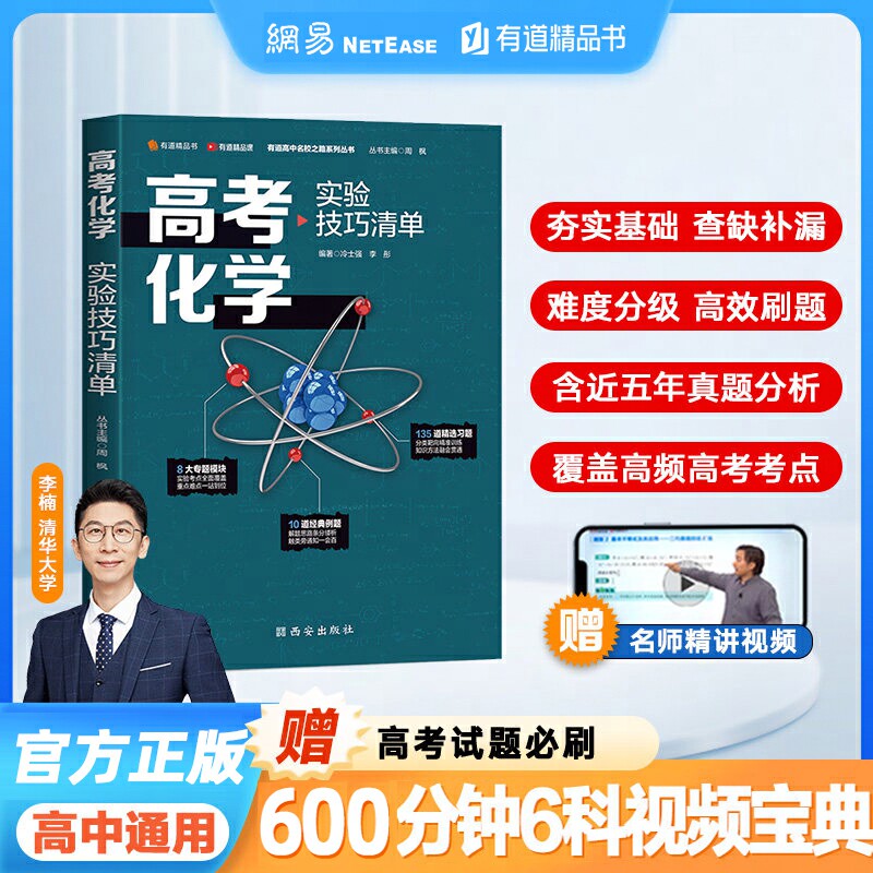 【赠干货视频】有道精品书高考化学实验技巧清单 有道精品书 实验仪器 实验装置 实验操作 实验过程 考纲 考试热点