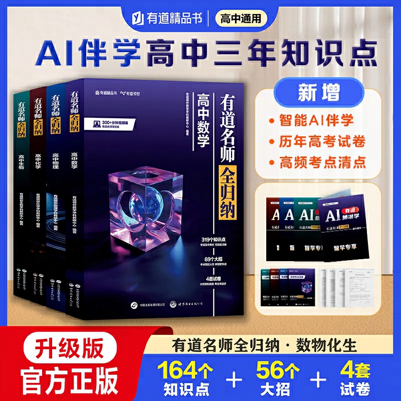 有道名师全归纳高中数学物理化学