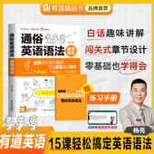 有道精品书 白话讲解中考高考语法英语词汇专项训练 趣学语法通俗英语语法杨亮零基础专项训练初中高中英语语法全解与练习