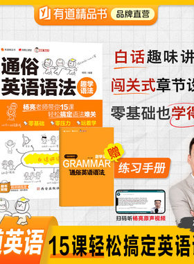 有道精品书 趣学语法通俗英语语法杨亮零基础专项训练初中高中英语语法全解与练习 白话讲解中考高考语法英语词汇专项训练