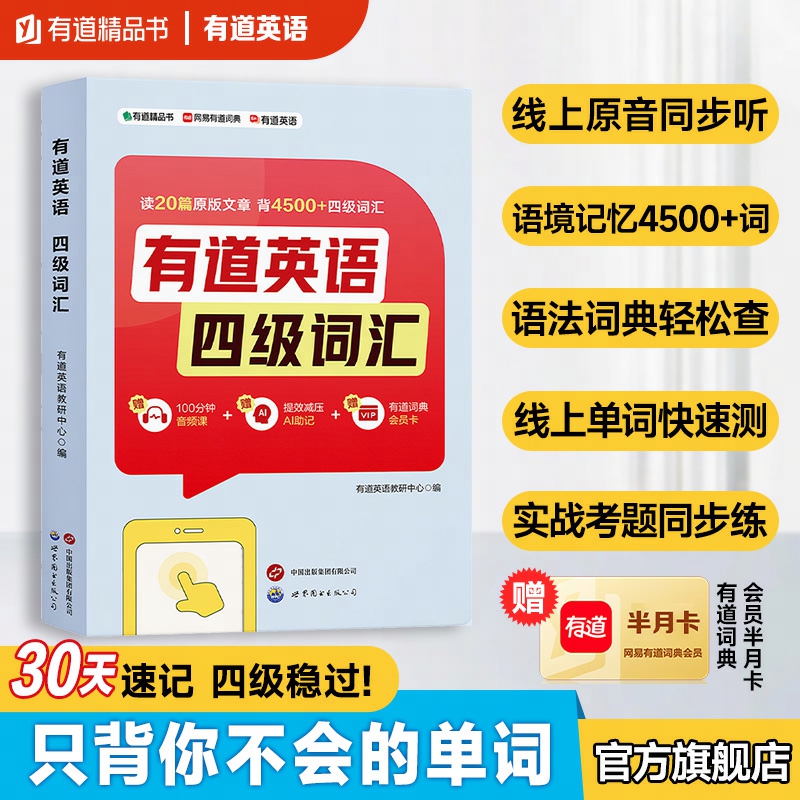 有道精品书四级词汇阅读记忆法