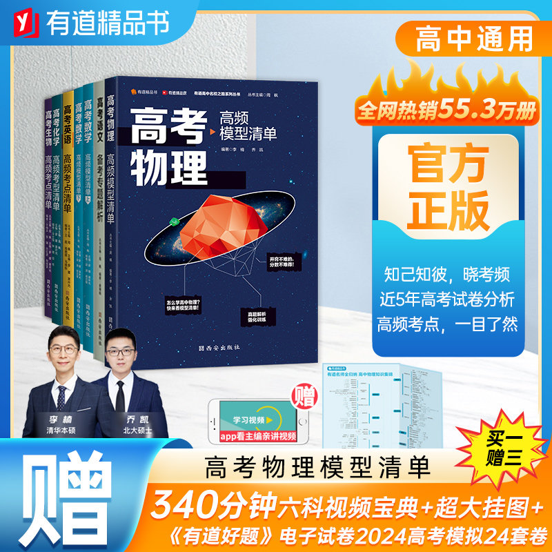 2023高考物理高频模型清单网易有道高中教材高考语数英化学生物李楠高三复习资料高一教辅资料重难点高考必刷题高中物理属于什么档次？