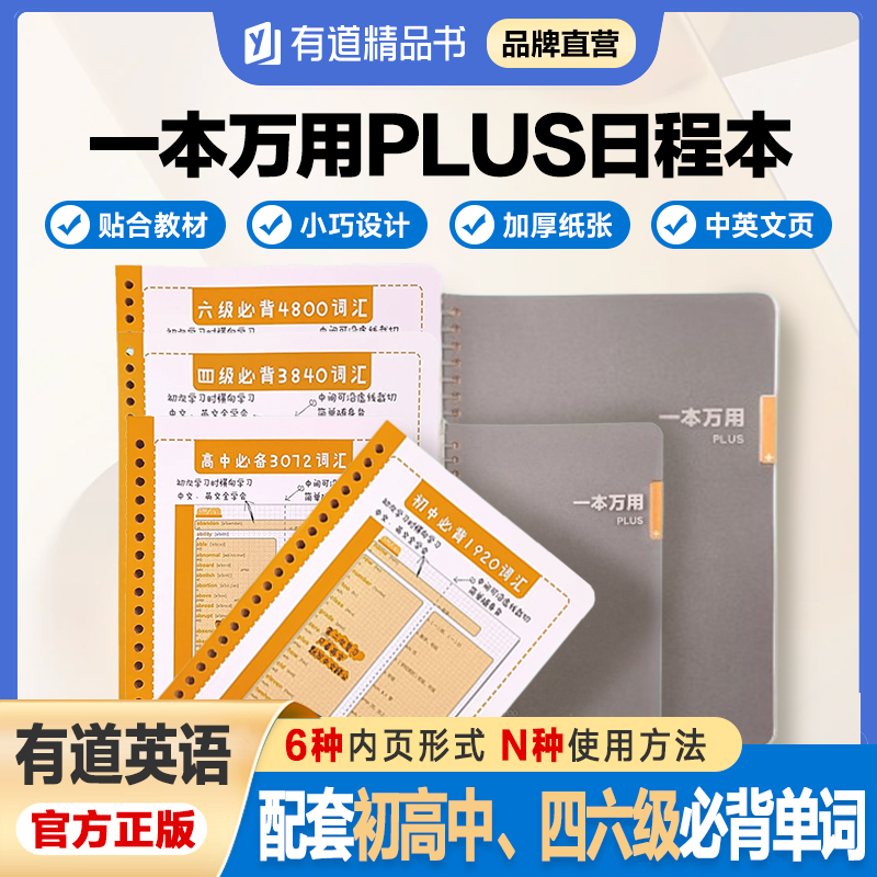 有道精品书·一本万用PLUS日程本初高中四级六级必背英语单词词汇活页纸