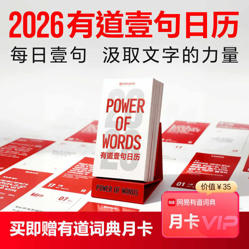 【有道】2026有道词典每日壹句日历 中英文台历+便签本二合一设计 家用办公工作打卡计划本桌面摆件