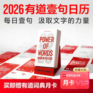 【有道】2026有道词典每日壹句日历 中英文台历+便签本二合一设计 家用办公工作打卡计划本桌面摆件