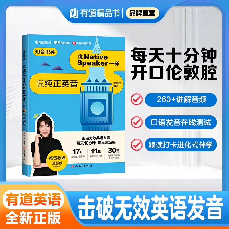 有道精品书知音识英英式口语