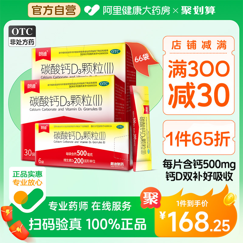朗迪钙碳酸钙D3颗粒66袋装儿童补钙小儿钙孕妇青年OTC钙片_虎窝淘