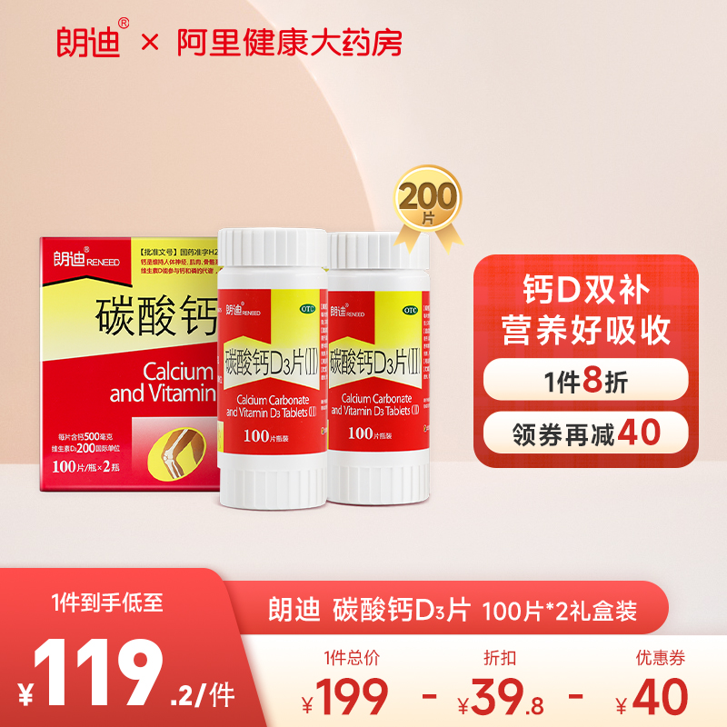 朗迪维生素碳酸钙D3片100片*2瓶 防治骨质疏松症中老年女性儿童_OTC药品_国际医药