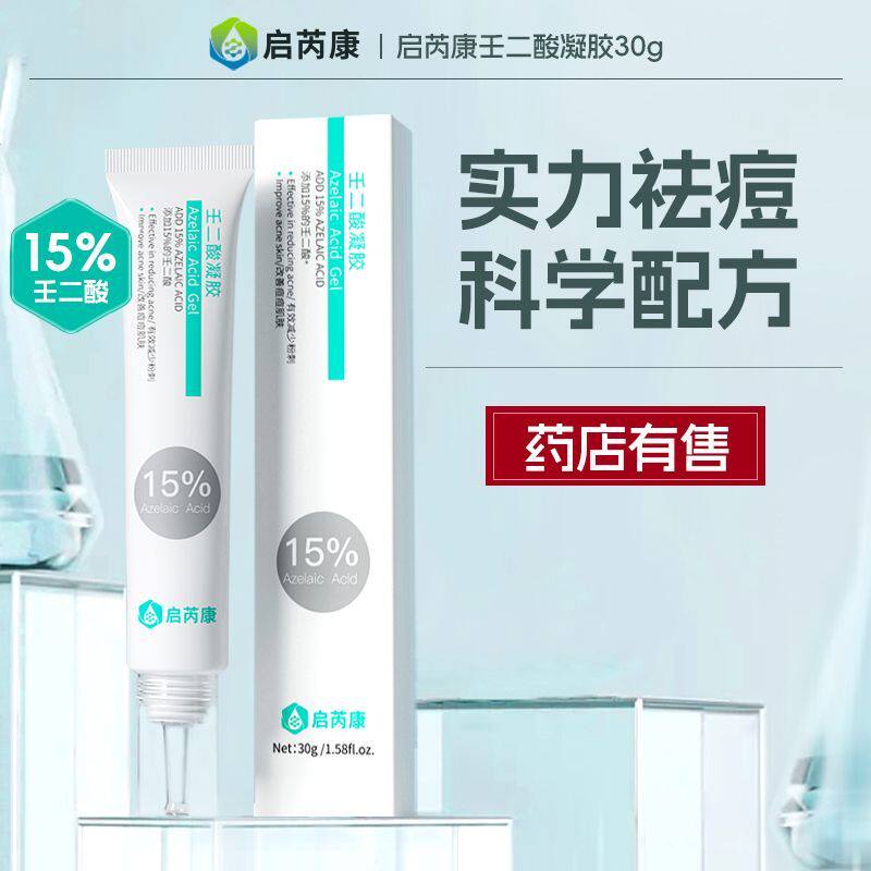 启芮康壬二酸祛痘15%凝胶去痘减少黑头粉刺乳膏官方旗舰店