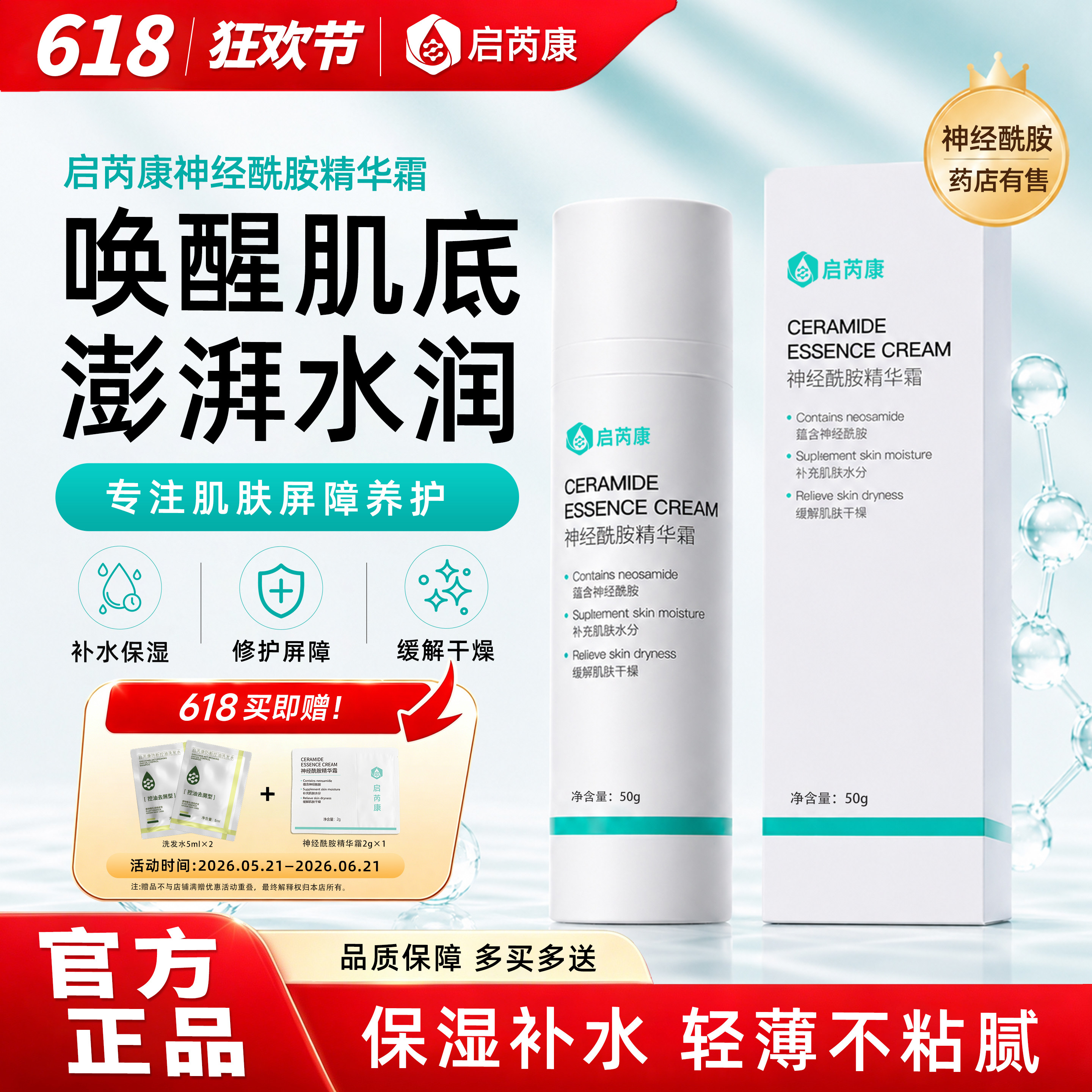 启芮康神经酰胺保湿面霜滋润补水精华液乳液护肤品夏天妆前
