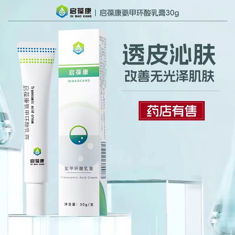 启葆康氨甲环酸乳膏软膏精华传明酸保湿乳液旗舰店