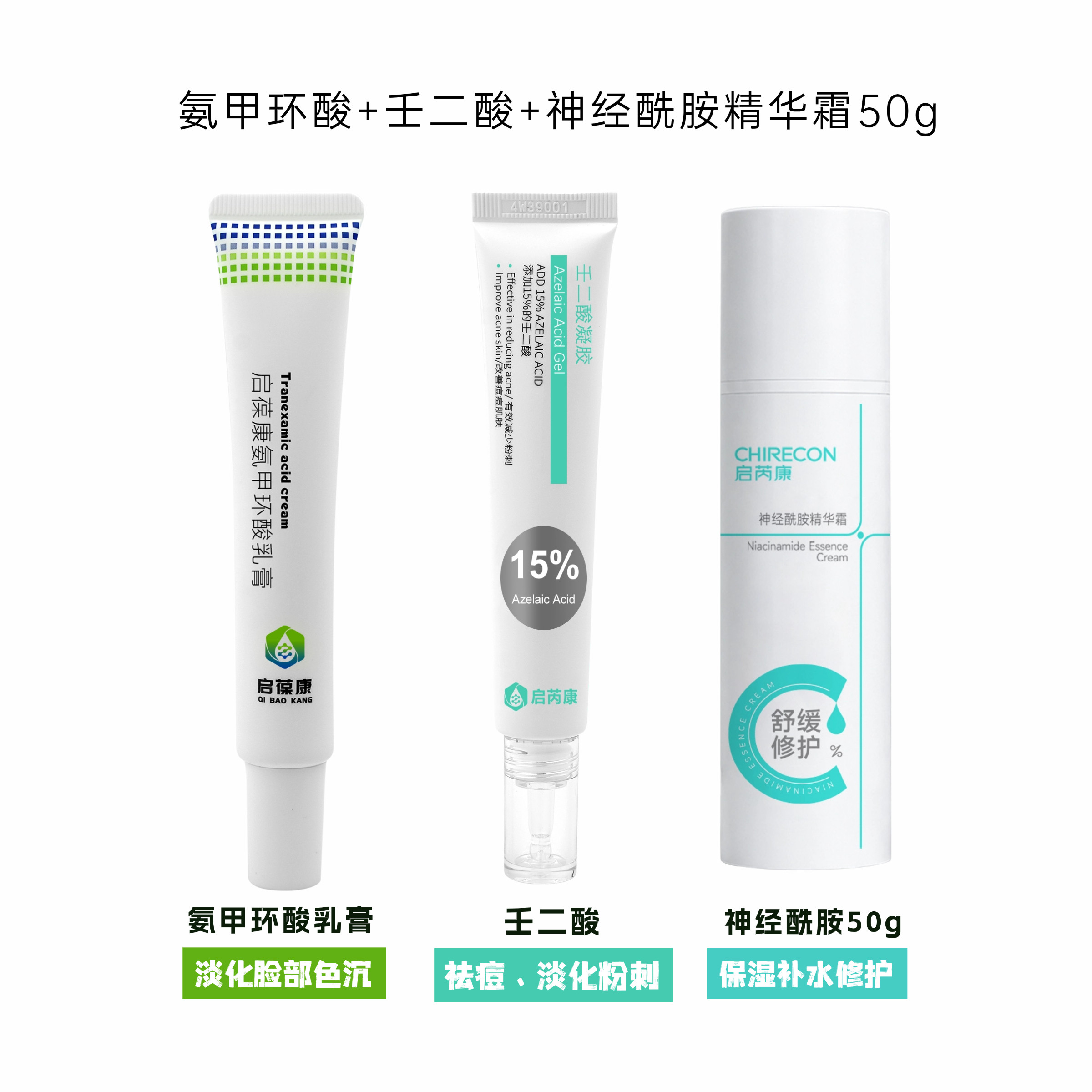 氨甲环酸乳膏+壬二酸15%凝胶+神经酰胺精华霜套装