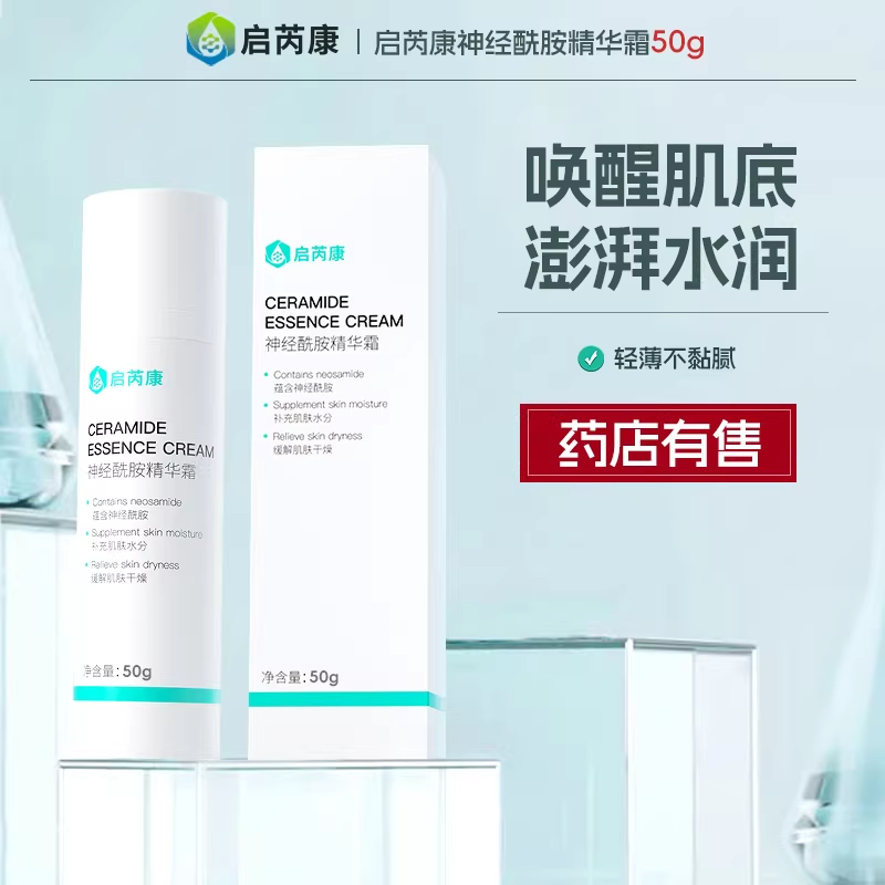 启芮康神经酰胺保湿面霜滋润补水精华液乳液护肤品夏天妆前