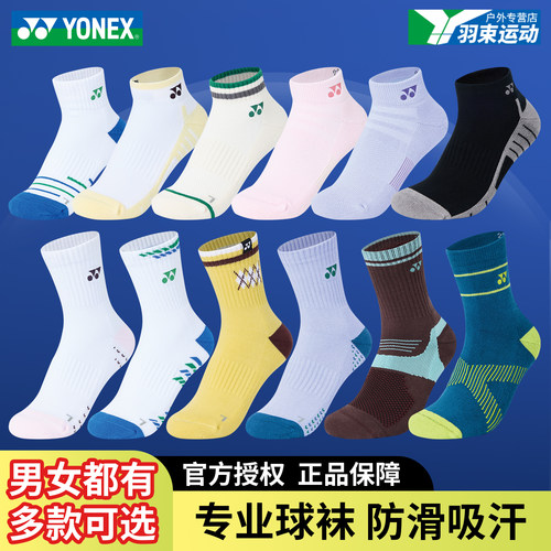 yonex尤尼克斯专业羽毛球袜