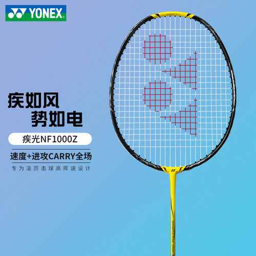 尤尼克斯疾光1000Z羽毛球拍