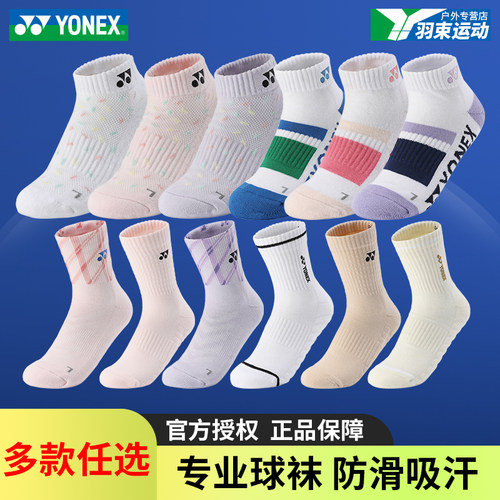 yonex尤尼克斯专业羽毛球袜