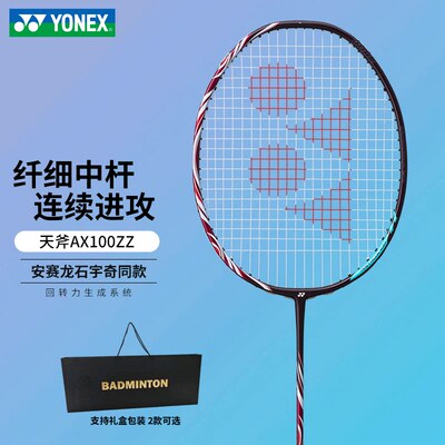 YONEX/尤尼克斯天斧100ZZ