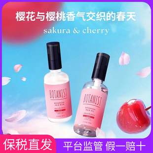 保税 日本botanist 植物学家樱花与樱桃香气 护发喷雾精油发油