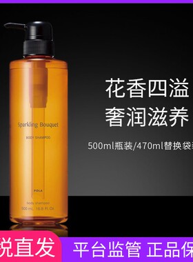 日本POLA宝丽桂花茉莉沐浴露清香浓密泡沫持久留香美肌