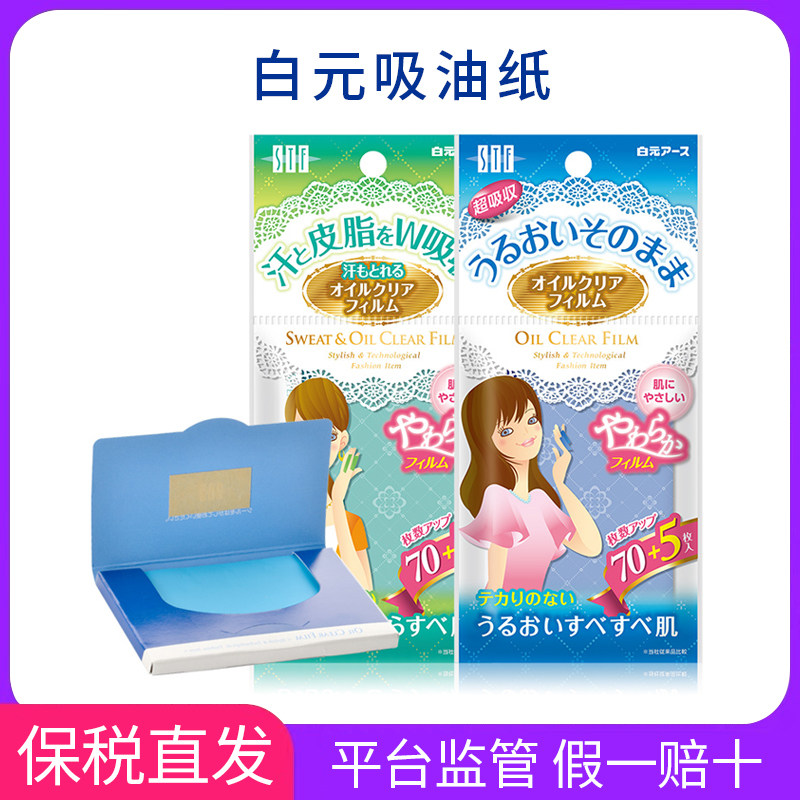 日本白元吸油纸面部控油女男脸鼻吸油膜 吸油面纸化妆清洁绿蓝膜