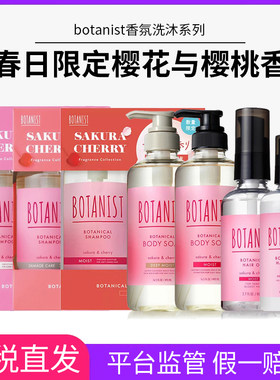 春季限定日本BOTANIST植物学家洗发水护发素沐浴露樱花与樱桃香气