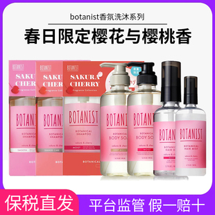春季限定日本BOTANIST植物学家洗发水护发素沐浴露樱花与樱桃香气