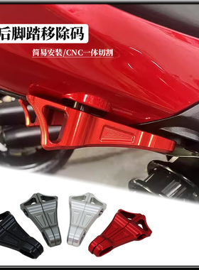 适用于本田CB650R CBR650R改装后移 后移除码 后脚踏装饰