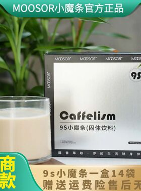 MOOSOR魔束9s小魔条魔束9s小魔条奶咖固体饮料官方正品直售店