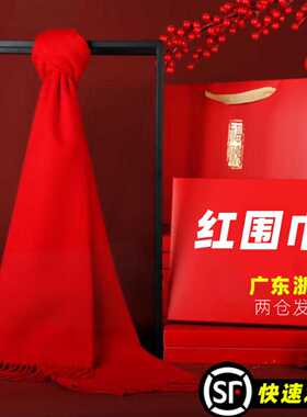 年会红围巾定制LOGO中国红刺绣
