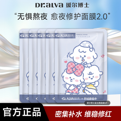 瑷尔博士面膜益生菌修护保湿