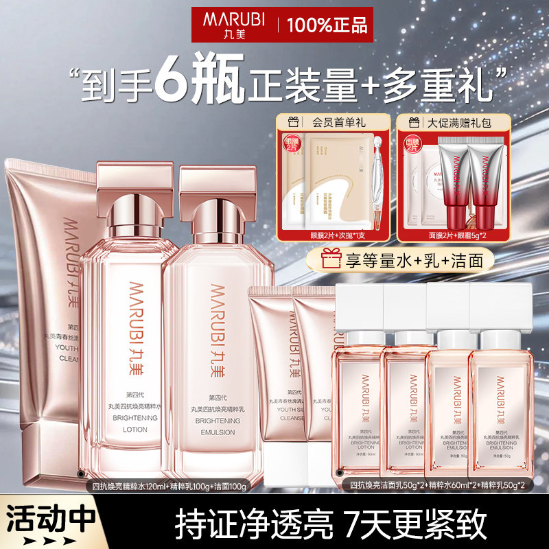 【双11抢先购】丸美四抗4.0水乳套装紧致抗皱焕亮滋养送妈妈礼物
