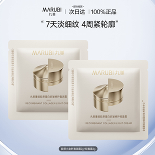 【U先试用】丸美胶原小金针面霜重组胶原轻盈霜2g+盈润霜2g