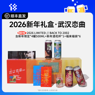 拾捌精酿 武汉恋曲2026新年礼盒 含4大罐精酿啤酒+1酒花杯+6福袋