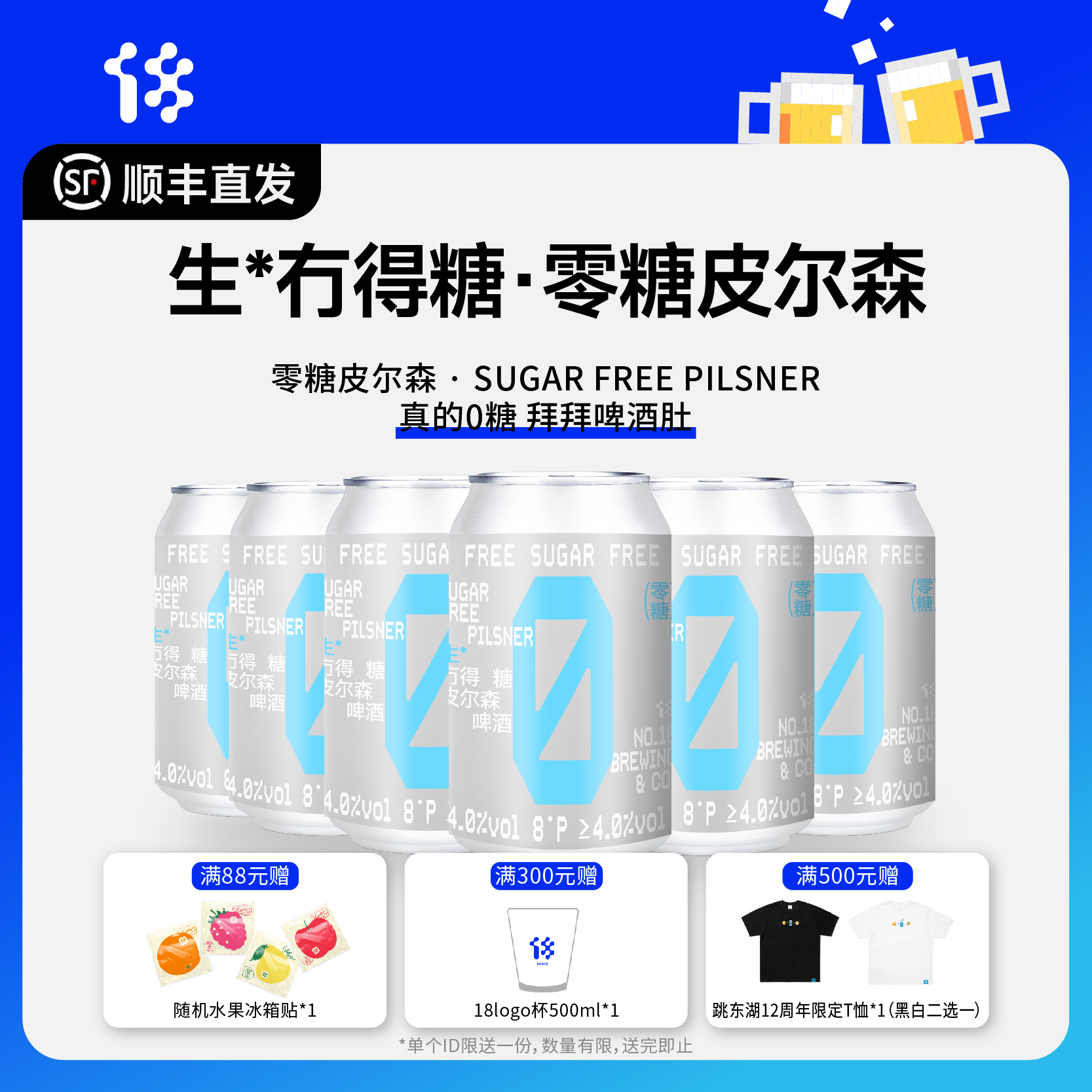 拾捌精酿冇得糖零糖皮尔森6罐装