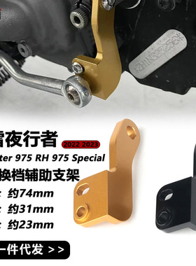 适用于哈雷夜行者Nightster975 RH975 Special摩托车换档辅助支架
