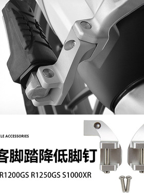 适用宝马R1200GS R1250GS ADVS1000XR摩托车配件乘客脚踏降低脚钉
