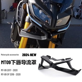 雅马哈MT-09摩托车改装配件下唇导流板整流罩扰流板车身跨境专供