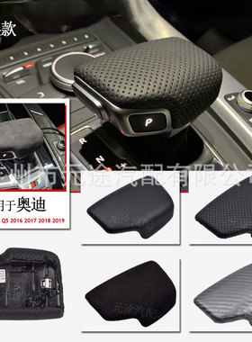 适用于奥迪A4B9A5Q7Q5 2016-2019汽车左驾替换款变速手球排挡头盖