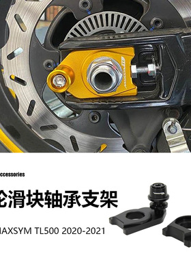 三阳SYM MAXSYM TL500摩托车配件链条调节后轮滑块轴承支架保护器