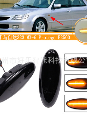 适用于马自达323 Protege MX-6 B2500皮卡汽车侧标边灯流水转向灯